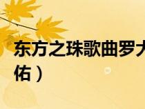 東方之珠歌曲羅大佑演唱（東方之珠原唱羅大佑）