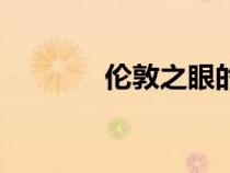 倫敦之眼的圖片（倫敦之眼）