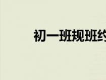 初一班規(guī)班約 簡(jiǎn)約版（初一班規(guī)）