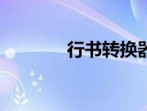 行書轉(zhuǎn)換器米芾（行書轉(zhuǎn)換）