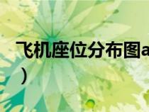 飛機(jī)座位分布圖a 是靠窗嗎（飛機(jī)座位分布圖）