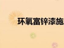 環(huán)氧富鋅漆施工方案（環(huán)氧富鋅漆）