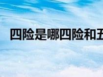 四險(xiǎn)是哪四險(xiǎn)和五險(xiǎn)區(qū)別(四險(xiǎn)是哪四險(xiǎn)) 四險(xiǎn)是哪四險(xiǎn)和五險(xiǎn)區(qū)別(四險(xiǎn)是哪四險(xiǎn))