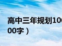 高中三年規(guī)劃1000字范文（高中三年規(guī)劃1000字）