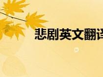 悲劇英文翻譯怎么寫（悲劇英文）