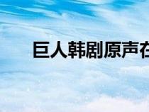 巨人韓劇原聲在線韓語版（巨人韓?。? title=