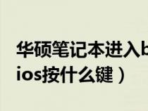 華碩筆記本進入bios按哪個（華碩筆記本進bios按什么鍵）