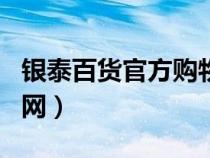 銀泰百貨官方購物app（銀泰百貨網上商城官網）