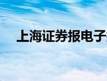 上海證券報電子報（上海證券報電子版）