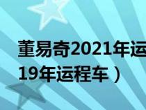 董易奇2021年運(yùn)程十二生肖運(yùn)程(董易奇2019年運(yùn)程車) 董易奇2021年運(yùn)程十二生肖運(yùn)程(董易奇2019年運(yùn)程車)