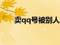 賣qq號被別人買去做詐騙（賣qq號）