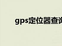 gps定位器查詢(xún)(gps定位查詢(xún)系統(tǒng)) gps定位器查詢(xún)(gps定位查詢(xún)系統(tǒng))