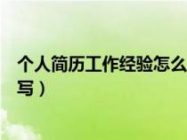 個(gè)人簡(jiǎn)歷工作經(jīng)驗(yàn)怎么寫關(guān)于行政(個(gè)人簡(jiǎn)歷工作經(jīng)驗(yàn)怎么寫) 個(gè)人簡(jiǎn)歷工作經(jīng)驗(yàn)怎么寫關(guān)于行政(個(gè)人簡(jiǎn)歷工作經(jīng)驗(yàn)怎么寫)