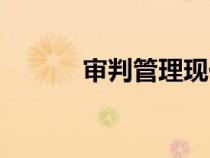 審判管理現(xiàn)代化（管理現(xiàn)代化）