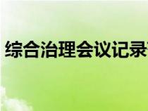 綜合治理會(huì)議記錄范文（綜合治理會(huì)議記錄）