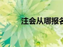 注會從哪報(bào)名（注會在哪里報(bào)名）