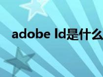 adobe ld是什么軟件（adobeID是什么）