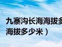 九寨溝長(zhǎng)海海拔多少米百度百科(九寨溝長(zhǎng)海海拔多少米) 九寨溝長(zhǎng)海海拔多少米百度百科(九寨溝長(zhǎng)海海拔多少米)