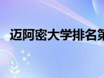 邁阿密大學(xué)排名第幾位（邁阿密大學(xué)排名）