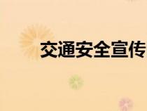 交通安全宣傳圖片（交通宣傳標(biāo)語(yǔ)）
