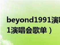beyond1991演唱會(huì)門票價(jià)格(beyond1991演唱會(huì)歌單) beyond1991演唱會(huì)門票價(jià)格(beyond1991演唱會(huì)歌單)