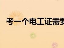 考一個電工證需要多久（電工證考試時間）