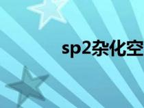 sp2雜化空間構(gòu)型（sp2雜化）