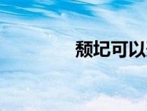 頹圮可以形容人嗎（頹圮）