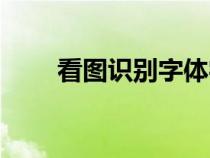 看圖識(shí)別字體字號(hào)(看圖識(shí)別字體) 看圖識(shí)別字體字號(hào)(看圖識(shí)別字體)