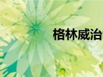 格林威治大學(xué)（格林威治）