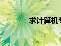 求計算機(jī)專業(yè)實習(xí)周記15篇 求計算機(jī)專業(yè)實習(xí)周記15篇