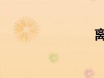 離異（liyi）