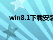 win8.1下載安裝（win8正版系統(tǒng)下載）