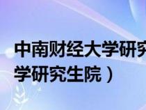 中南財(cái)經(jīng)大學(xué)研究生院錄取分?jǐn)?shù)(中南財(cái)經(jīng)大學(xué)研究生院) 中南財(cái)經(jīng)大學(xué)研究生院錄取分?jǐn)?shù)(中南財(cái)經(jīng)大學(xué)研究生院)