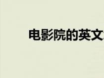 電影院的英文怎么讀（電影的英文）