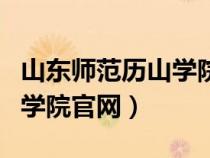 山東師范歷山學(xué)院是本科還是?？疲ㄉ綆煔v山學(xué)院官網(wǎng)）