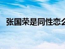 張國榮是同性戀么嗎(張國榮是同性戀么) 張國榮是同性戀么嗎(張國榮是同性戀么)