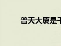 普天大廈是干什么的（普天大廈）