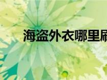 海盜外衣哪里刷好（海盜外衣哪里刷）