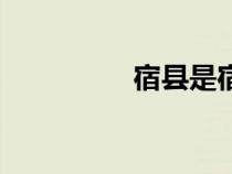 宿縣是宿州市嗎（宿縣）
