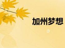 加州夢(mèng)想 原唱(加州夢(mèng)想) 加州夢(mèng)想 原唱(加州夢(mèng)想)