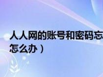 人人網(wǎng)的賬號(hào)和密碼忘記了怎么辦(人人網(wǎng)賬號(hào)和密碼忘記怎么辦) 人人網(wǎng)的賬號(hào)和密碼忘記了怎么辦(人人網(wǎng)賬號(hào)和密碼忘記怎么辦)