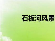石板河風景區(qū)在哪里（石板河）