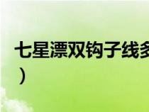 七星漂雙鉤子線多長(zhǎng)合適（雙鉤子線多長(zhǎng)合適）