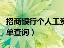 招商銀行個(gè)人工資單怎么查詢（招商銀行工資單查詢）