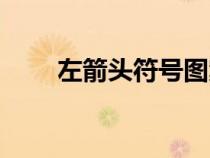 左箭頭符號圖案大全（左箭頭符號）