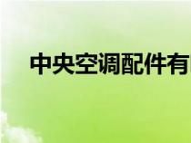 中央空調(diào)配件有哪些（空調(diào)配件有哪些）