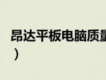 昂達(dá)平板電腦質(zhì)量怎么樣(昂達(dá)平板電腦官網(wǎng)) 昂達(dá)平板電腦質(zhì)量怎么樣(昂達(dá)平板電腦官網(wǎng))