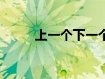 上一個(gè)下一個(gè)圖片（上一張下一）