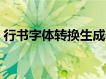 行書字體轉(zhuǎn)換生成器（行書在線字體轉(zhuǎn)換器）